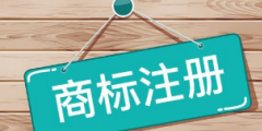 商標注冊｜為什么現在注冊一個好商標越來越難？