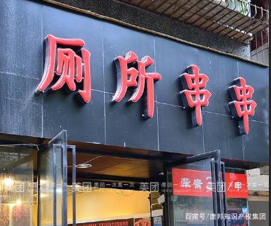“廁所串串”火爆全國(guó)，為何卻在商標(biāo)上犯了難？