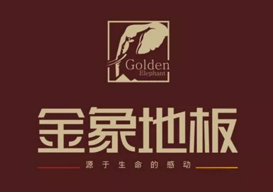 真假“金象”木地板水落石出，四川企業(yè)被判侵權(quán)！