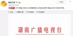 湖南衛(wèi)視使用“湖南衛(wèi)視”被判侵權(quán)，構(gòu)成不正當(dāng)競(jìng)爭(zhēng)及商標(biāo)侵權(quán)！
