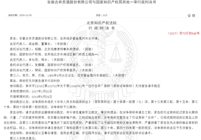 白沙古井商標不侵權 古井貢酒告國家知識產權局敗訴