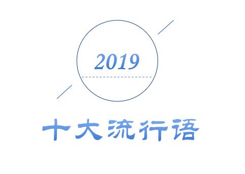 2019年十大流行語出爐，有的已被搶注成商標，快看還有哪些漏的