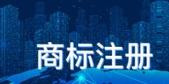 名人姓名權與商標權沖突的表現形式
