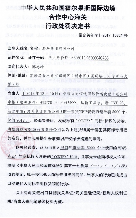 野馬集團有限公司出口侵犯他人商標專用權貨物被處罰 野馬集團有限公司出口侵犯他人商標專用權貨物被處罰