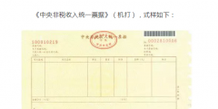 國知局：2020年1月1日起，啟用新版財政票據式樣（公告）