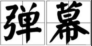 京小槌普法｜詞匯“彈幕”能注冊為商標嗎？