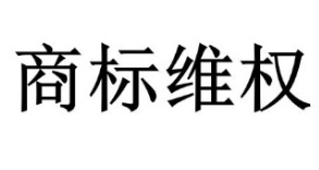 擅用“大悅城”商標，一審判賠124萬