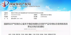 國知局：11個地方開展地理標志保護產品專用標志使用核準改革