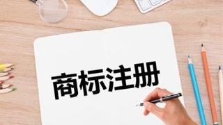 一個公司能注冊幾個商標？