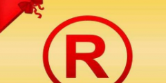 干貨科普！辛苦申請(qǐng)下來的商標(biāo)該如何保護(hù)......