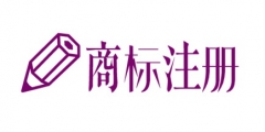 商標注冊不予受理，問題出在哪里?