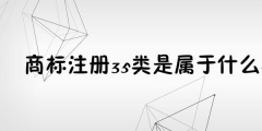 為何35類商標必不可少？35類商標的重要性