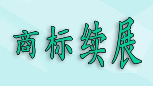 商標(biāo)過(guò)了寬展期，還可以重新注冊(cè)嗎？