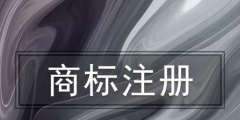 為什么要找代理公司注冊商標，代理公司注冊商標有什么好處