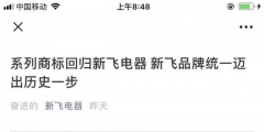所有權回歸！“新飛”系列商標將由新飛電器統一管理！