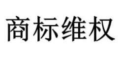 品牌遇到盜用圖片、盜用商標(biāo)時(shí)該怎么辦？