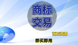 企業(yè)商標(biāo)是賣還是轉(zhuǎn)讓給別人？商標(biāo)轉(zhuǎn)讓和商標(biāo)買賣是相同意思嗎？