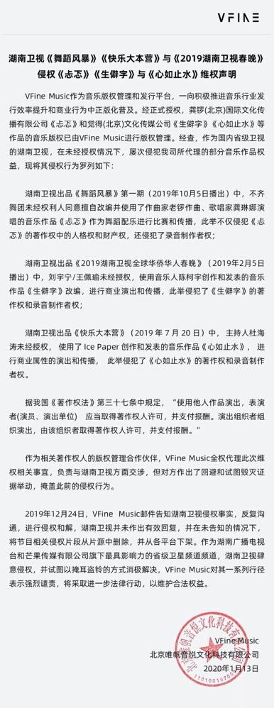 《忐忑》等歌曲遭湖南衛視侵權 版權方委托VFine Music代理維權