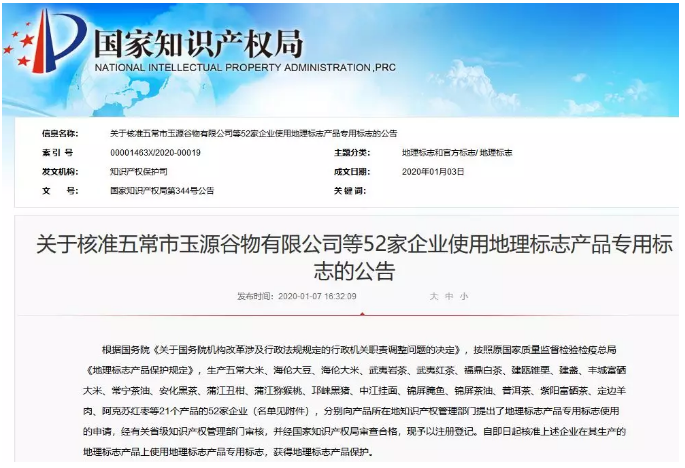 國知局公布52家企業使用地理標志產品專用標志名單