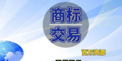 企業商標是賣還是轉讓給別人？商標轉讓和商標買賣是相同意思嗎？