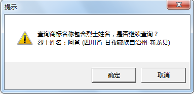 “武大郎”商標因烈士被駁回？烈士姓名禁用商標
