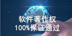 軟件著作權(quán)代理怎么收費，需要多少費用？