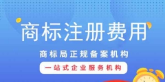 注冊商標專用權需要多少錢？影響商標專用權價格因素？