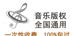歌曲版權代理費怎么收，一般要多少錢一年？