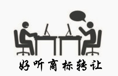 好聽商標的商標轉讓過程