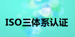 企業辦理ISO9000的作用和實用性是什么