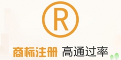 注冊商標(biāo)代理的好處，為什么找代理公司？