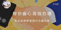 續展商標費用多少？商標多久續展一次？