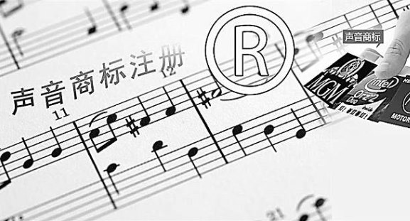 聲音可以申請注冊商標嗎？