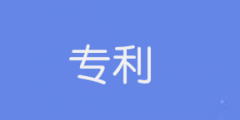 申請(qǐng)產(chǎn)品專利的過程是怎樣的？