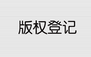 2021年版權(quán)登記流程和所需資料有哪些？
