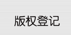 2021年版權登記流程和所需資料有哪些？