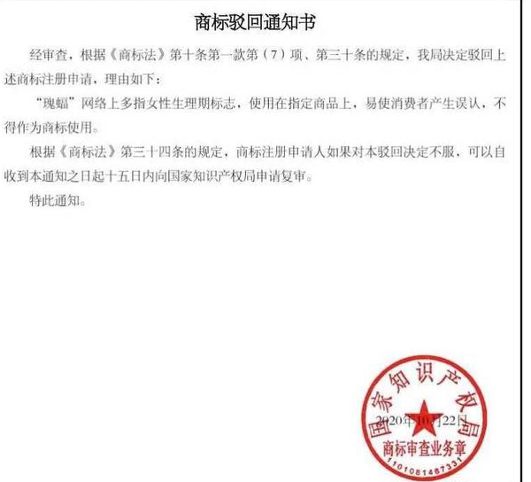 月經標志的名稱“瑰蝠”注冊商標被駁回，為商標局點贊！
