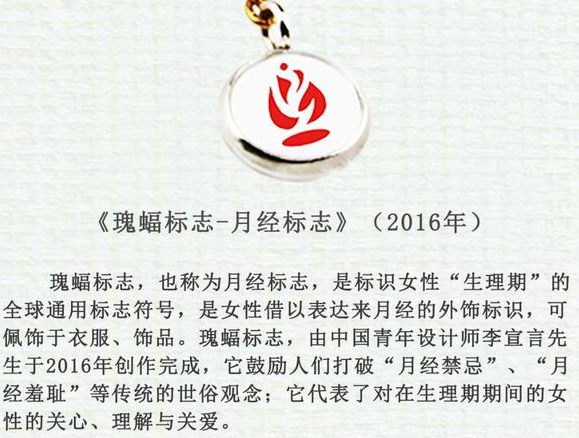 月經標志的名稱“瑰蝠”注冊商標被駁回，為商標局點贊！