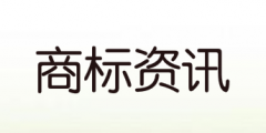 媒體如何應(yīng)對(duì)商標(biāo)搶注_商標(biāo)搶注媒體人怎么辦？