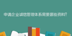申請企業誠信管理體系需要哪些資料？
