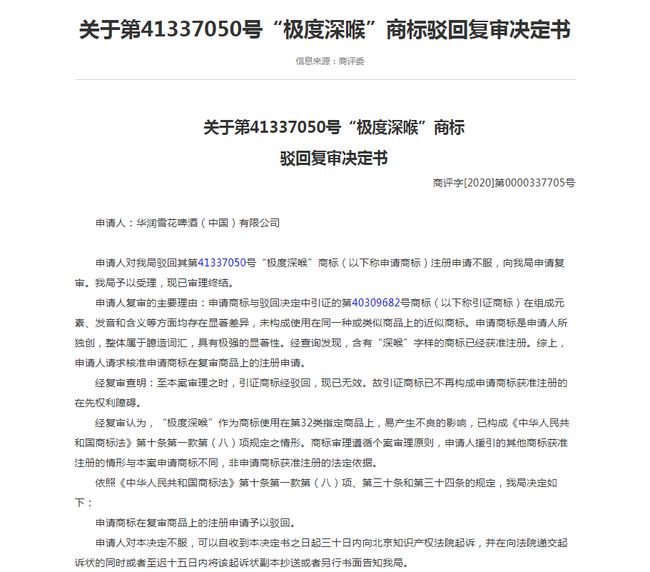 第41337050號“極度深喉”商標(biāo)，易產(chǎn)生不良的影響依法駁回