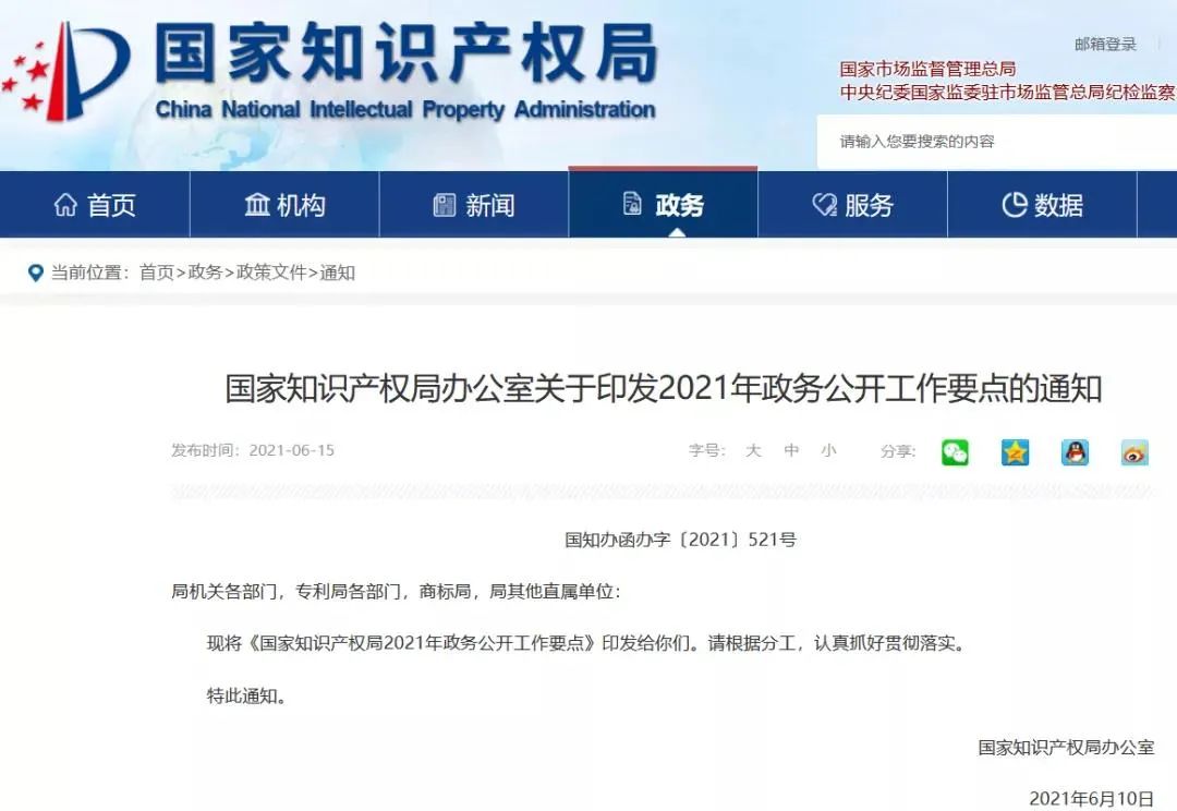 2021年6月16日國知局2021年工作要點：積極推進專利優先審查和質押登記電子申請全程網辦