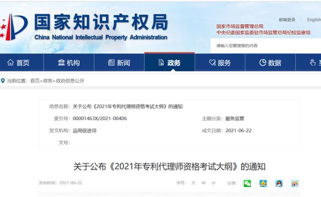 2021年6月23日國知局：《2021年專利代理師資格考試大綱》全文發布！