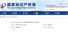 國知局：《2021年專利代理師資格考試大綱》全文發布！