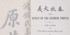 因《覺(jué)醒年代》帶火的辜鴻銘著作亮相，珍貴“搖籃本”現(xiàn)身滬上拍場(chǎng)！