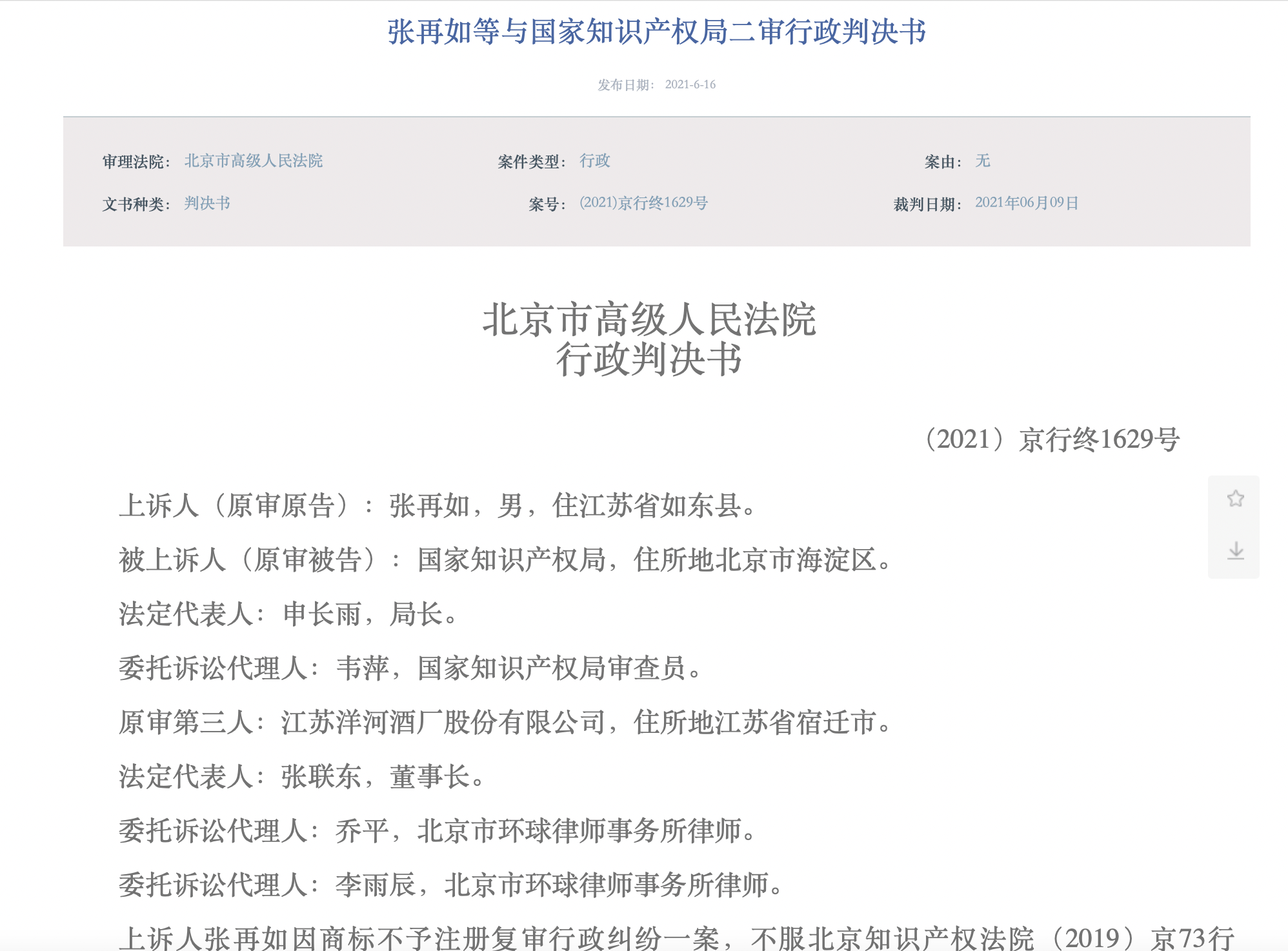 洋河所涉“藍(lán)之釀 藍(lán)色雅釀”商標(biāo)注冊糾紛終審判決，洋河及國家知識產(chǎn)權(quán)局勝訴