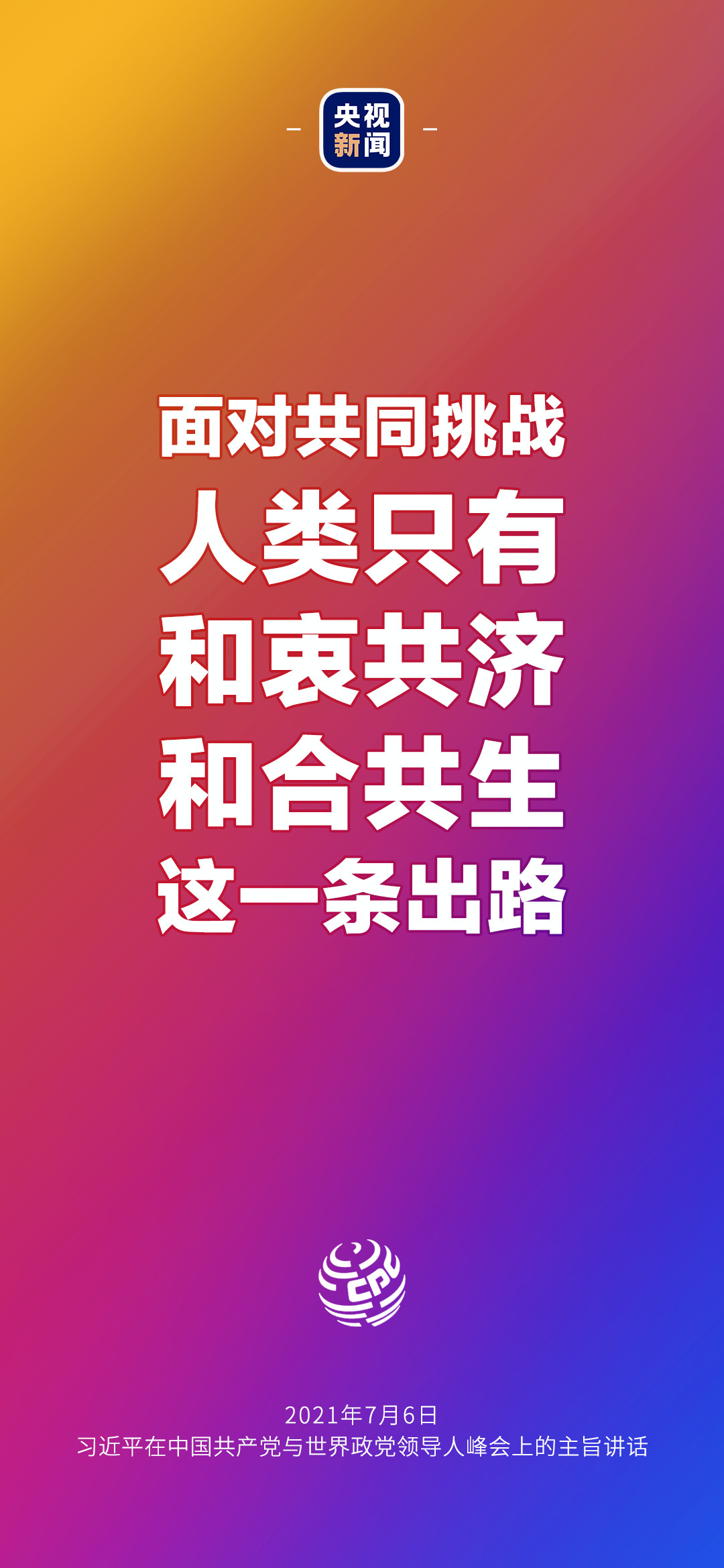 2021年7月7日金句來了！習(xí)近平：發(fā)展是世界各國的權(quán)利，而不是少數(shù)國家的專利