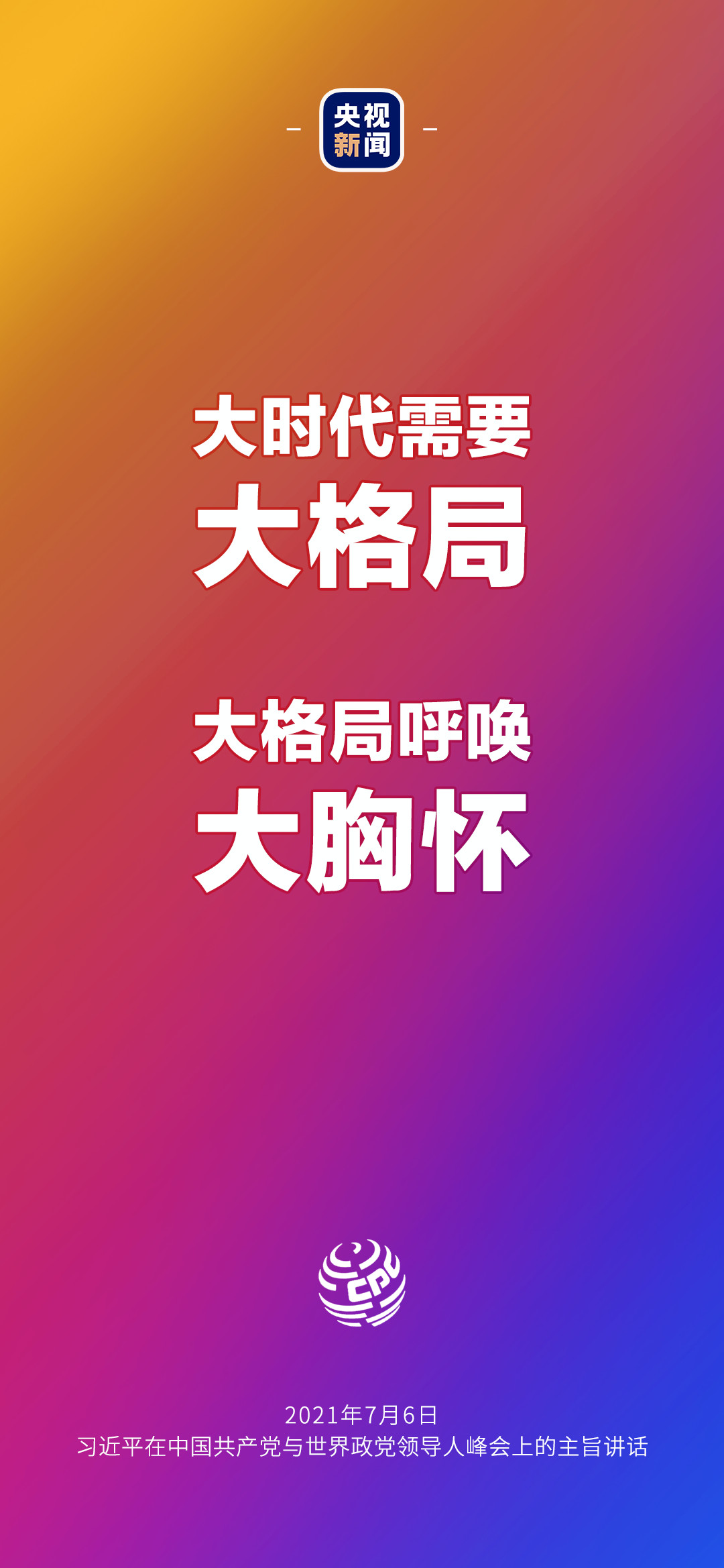 2021年7月7日金句來了！習(xí)近平：發(fā)展是世界各國的權(quán)利，而不是少數(shù)國家的專利