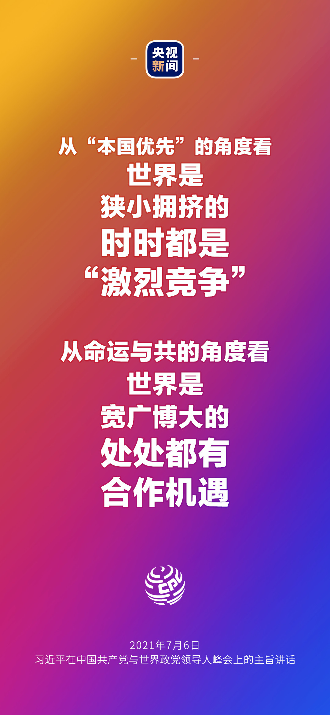 2021年7月7日金句來了！習(xí)近平：發(fā)展是世界各國的權(quán)利，而不是少數(shù)國家的專利