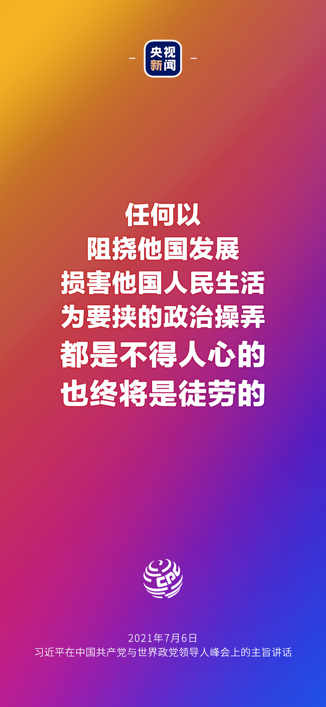 2021年7月7日金句來了！習(xí)近平：發(fā)展是世界各國的權(quán)利，而不是少數(shù)國家的專利